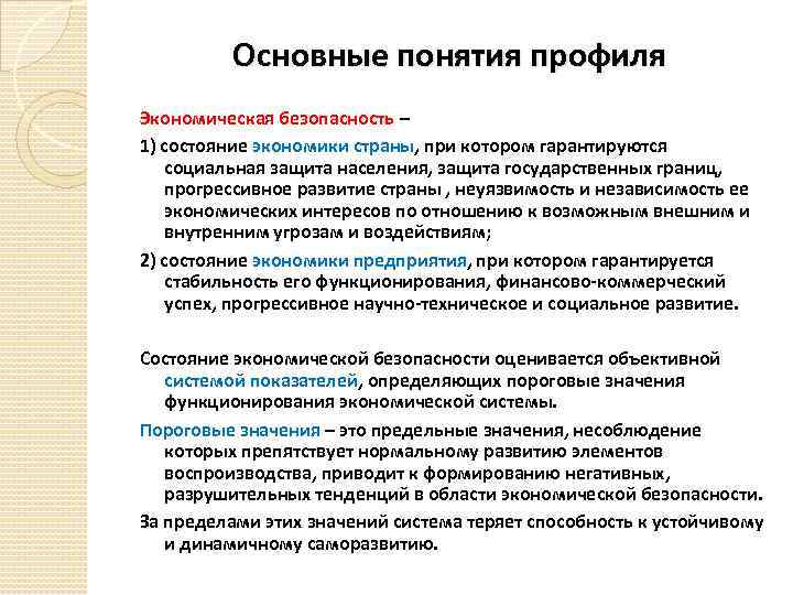 Основные понятия профиля Экономическая безопасность – 1) состояние экономики страны, при котором гарантируются социальная