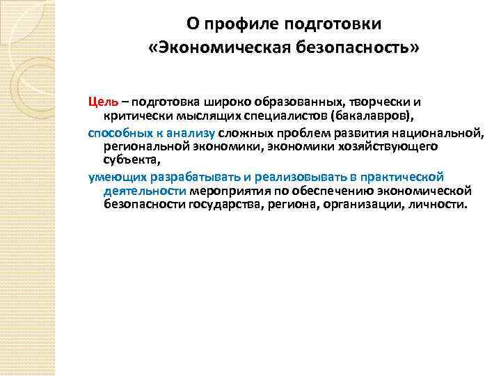 О профиле подготовки «Экономическая безопасность» Цель – подготовка широко образованных, творчески и критически мыслящих