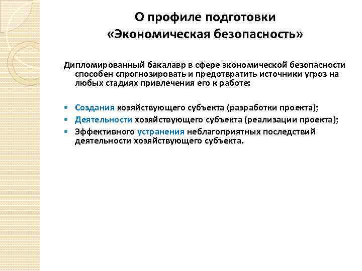 О профиле подготовки «Экономическая безопасность» Дипломированный бакалавр в сфере экономической безопасности способен спрогнозировать и