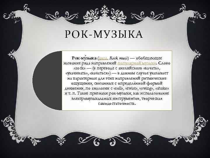 Имена рядов. Структура рок песен. Структура рок композиции. Рок слово. Строение рок песни.