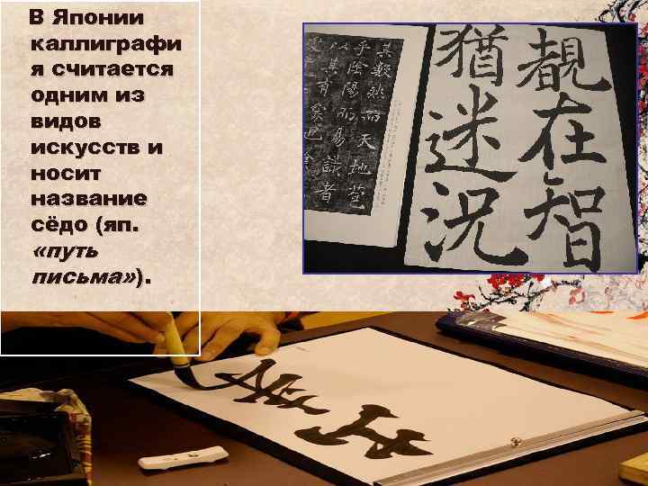 В Японии каллиграфи я считается одним из видов искусств и носит название сёдо (яп.