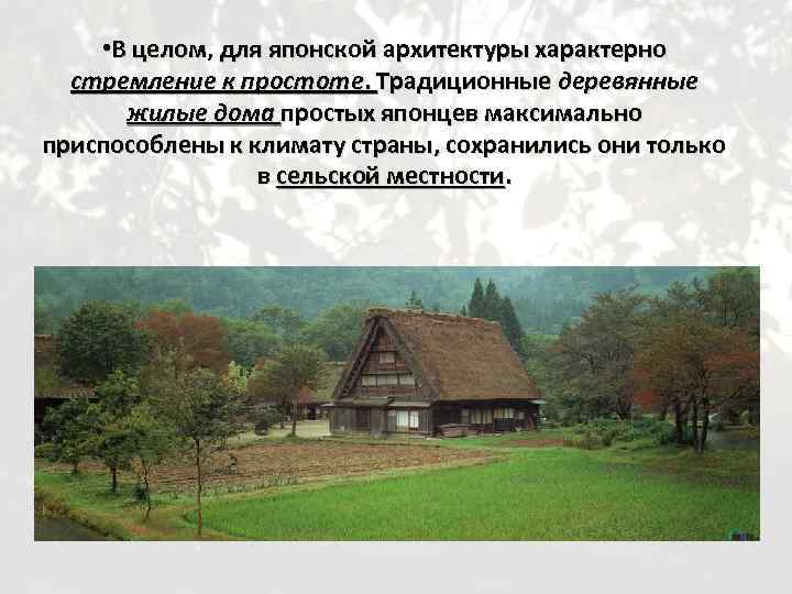  • В целом, для японской архитектуры характерно стремление к простоте. Традиционные деревянные жилые