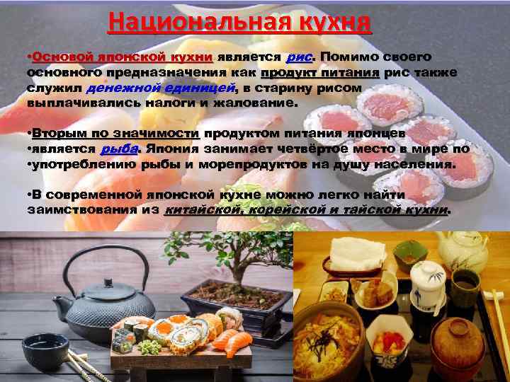 Национальная кухня • Основой японской кухни является рис. Помимо своего основного предназначения как продукт