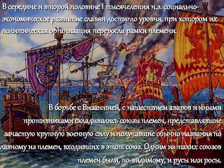 В середине и второй половине I тысячелетия н. э. социальноэкономическое развитие славян достигло уровня,
