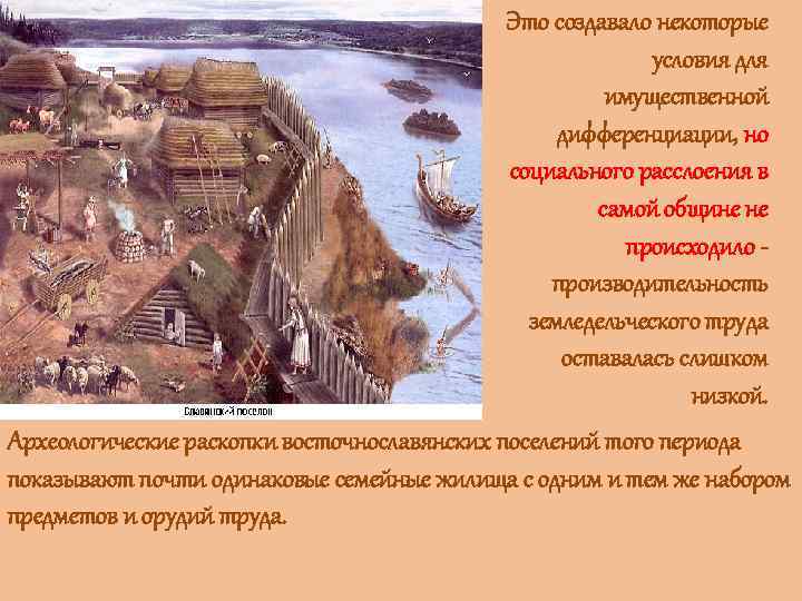 Это создавало некоторые условия для имущественной дифференциации, но социального расслоения в самой общине не