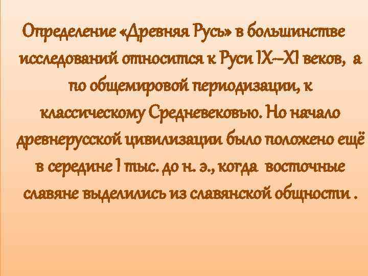 Определение «Древняя Русь» в большинстве исследований относится к Руси IX–XI веков, а по общемировой
