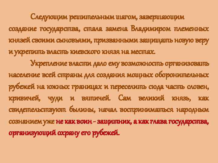 Следующим решительным шагом, завершающим создание государства, стала замена Владимиром племенных князей своими сыновьями, призванными