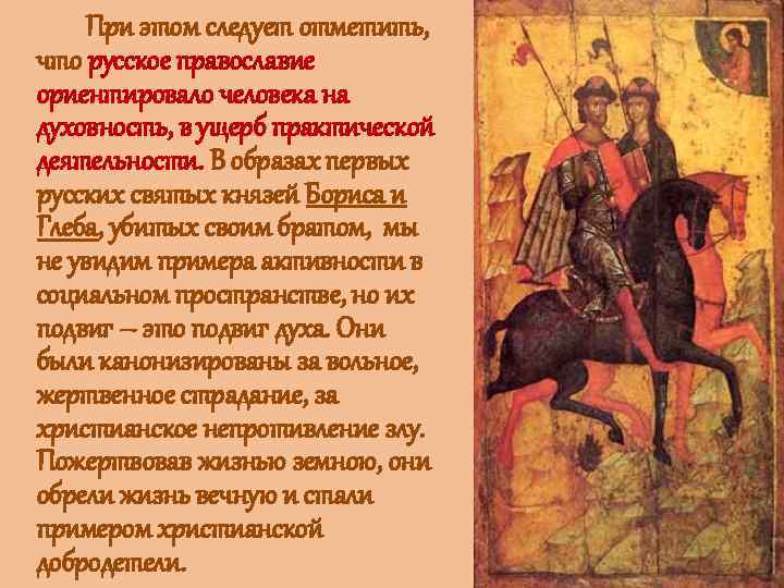 При этом следует отметить, что русское православие ориентировало человека на духовность, в ущерб практической