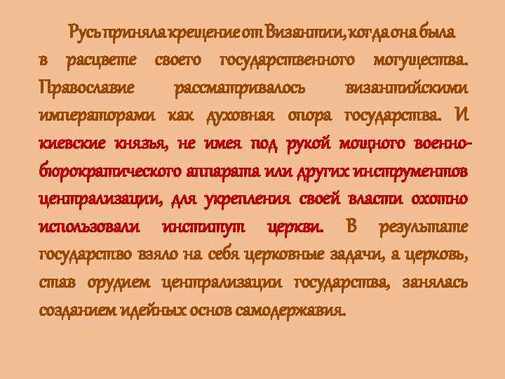  Русь приняла крещение от Византии, когда она была в расцвете своего государственного могущества.