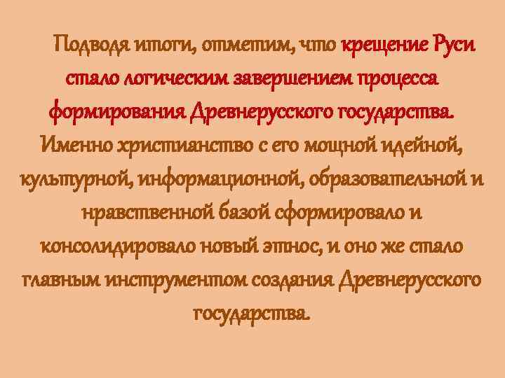Подводя итоги, отметим, что крещение Руси стало логическим завершением процесса формирования Древнерусского государства. Именно