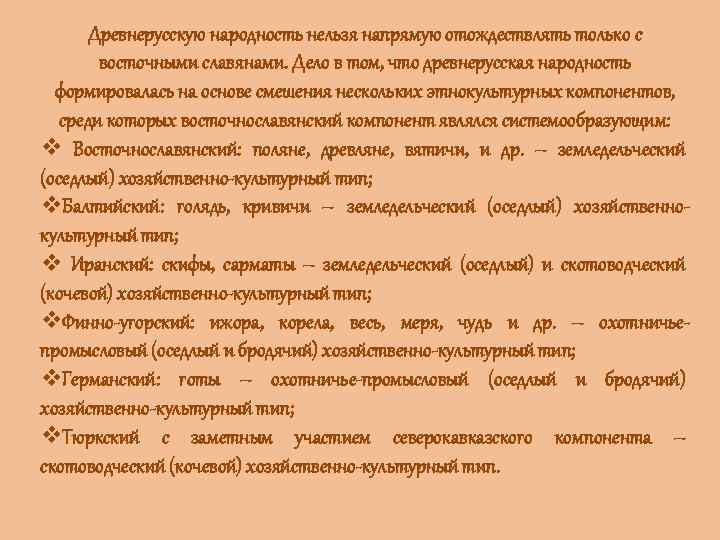 Древнерусскую народность нельзя напрямую отождествлять только с восточными славянами. Дело в том, что древнерусская
