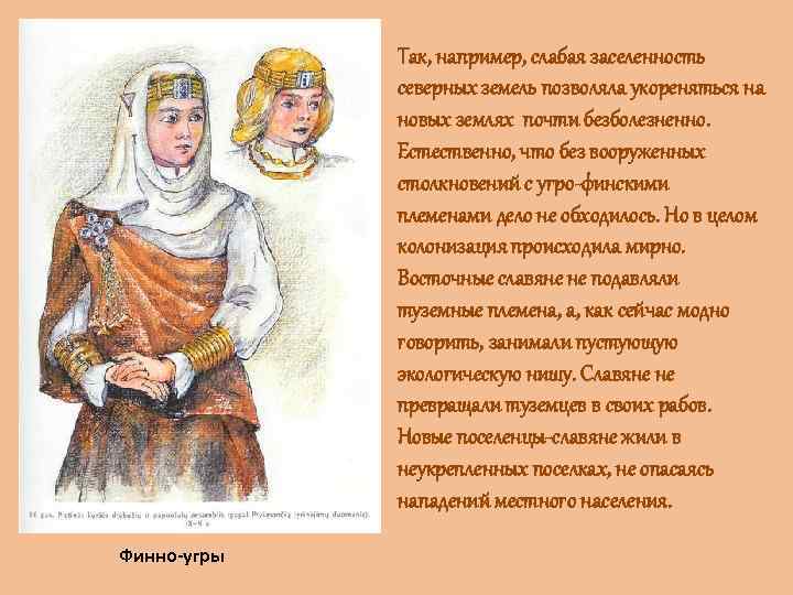 Так, например, слабая заселенность северных земель позволяла укореняться на новых землях почти безболезненно. Естественно,