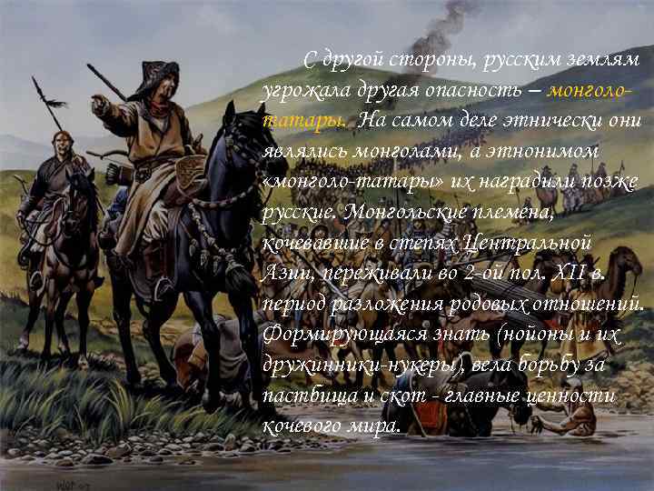 С другой стороны, русским землям угрожала другая опасность – монголотатары. На самом деле этнически