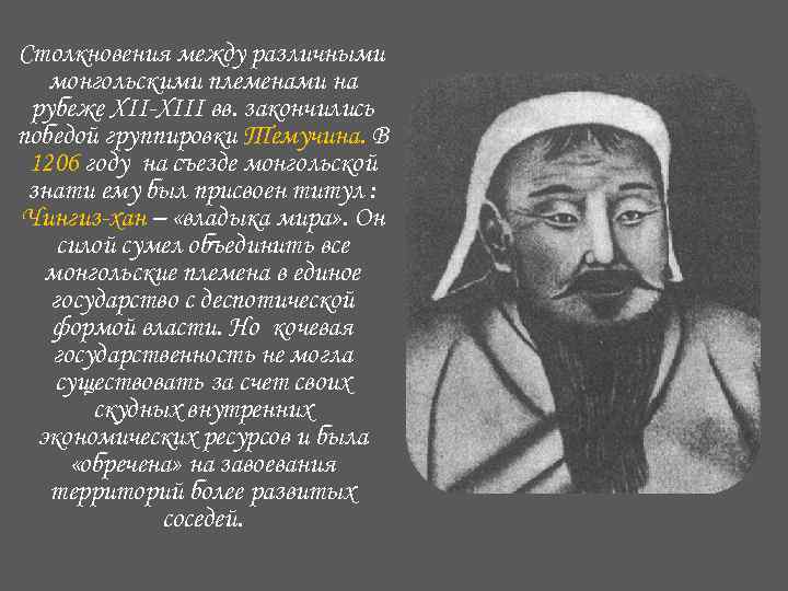 Столкновения между различными монгольскими племенами на рубеже ХII-ХIII вв. закончились победой группировки Темучина. В