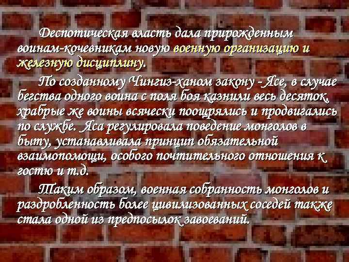 Деспотическая власть дала прирожденным воинам-кочевникам новую военную организацию и железную дисциплину. По созданному Чингиз-ханом