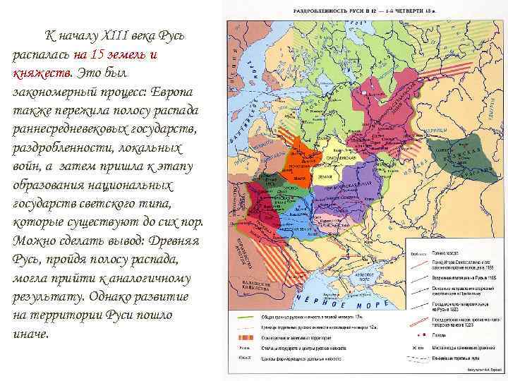 К началу XIII века Русь распалась на 15 земель и княжеств. Это был закономерный