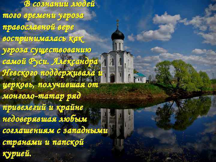 В сознании людей того времени угроза православной вере воспринималась как угроза существованию самой Руси.