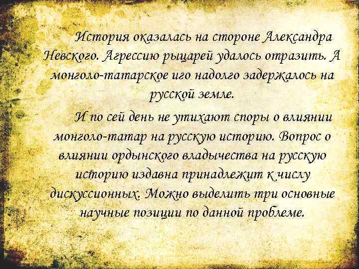 История оказалась на стороне Александра Невского. Агрессию рыцарей удалось отразить. А монголо-татарское иго надолго