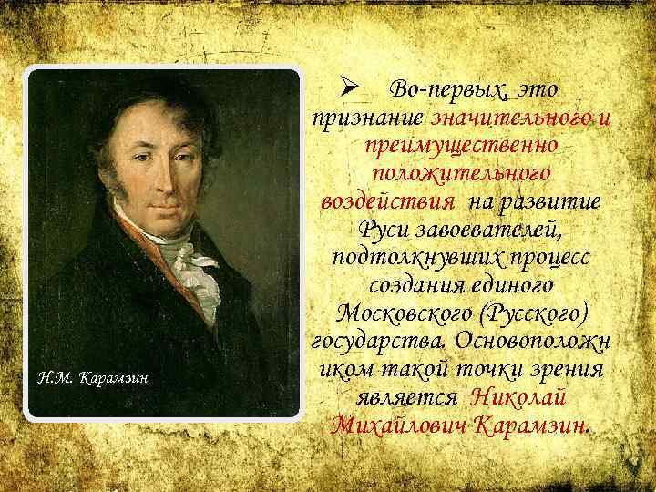 Н. М. Карамзин Ø Во-первых, это признание значительного и преимущественно положительного воздействия на развитие