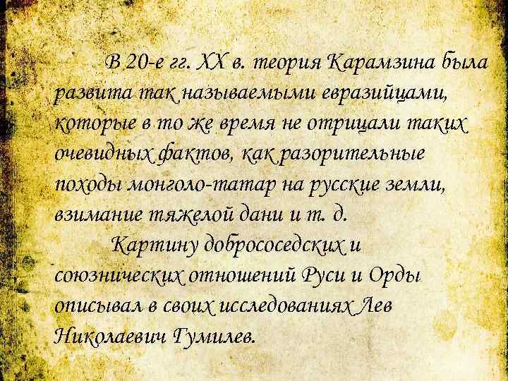 В 20 -е гг. XX в. теория Карамзина была развита так называемыми евразийцами, которые