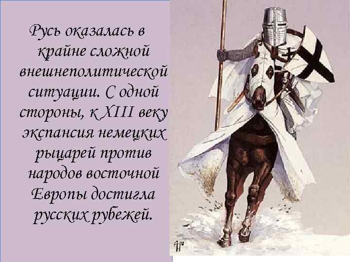 Русь оказалась в крайне сложной внешнеполитической ситуации. С одной стороны, к ХIII веку экспансия