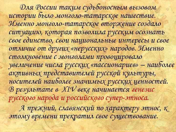 Для России таким судьбоносным вызовом истории было монголо-татарское нашествие. Именно монголо-татарское вторжение создало ситуацию,