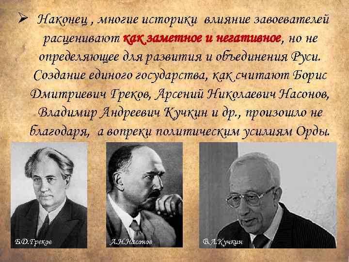 Ø Наконец , многие историки влияние завоевателей расценивают как заметное и негативное, но не