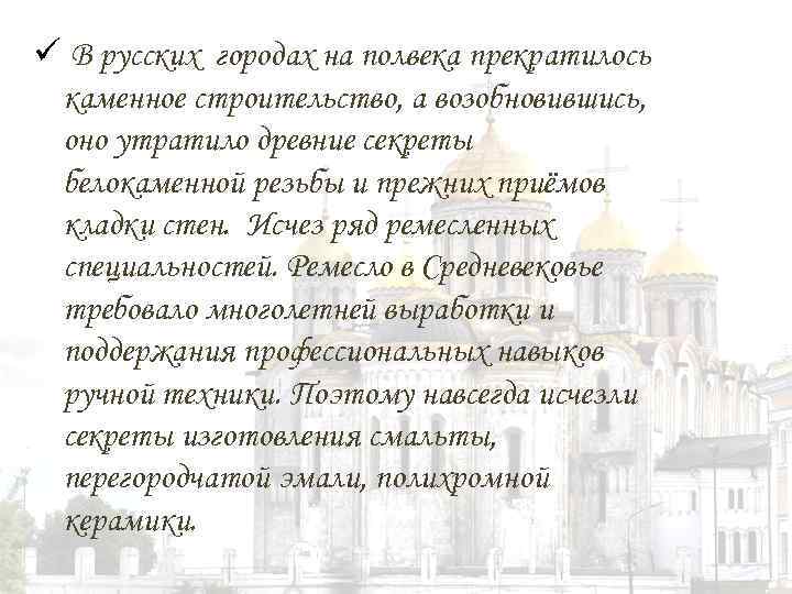 ü В русских городах на полвека прекратилось каменное строительство, а возобновившись, оно утратило древние