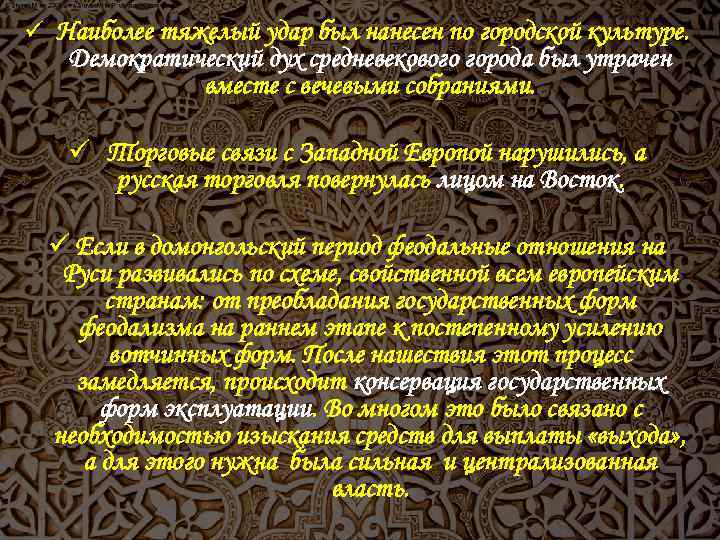 ü Наиболее тяжелый удар был нанесен по городской культуре. Демократический дух средневекового города был