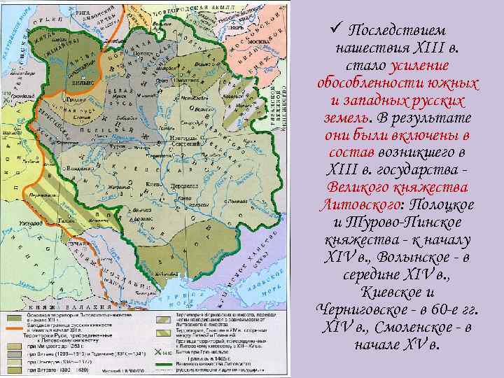 ü Последствием нашествия XIII в. стало усиление обособленности южных и западных русских земель. В