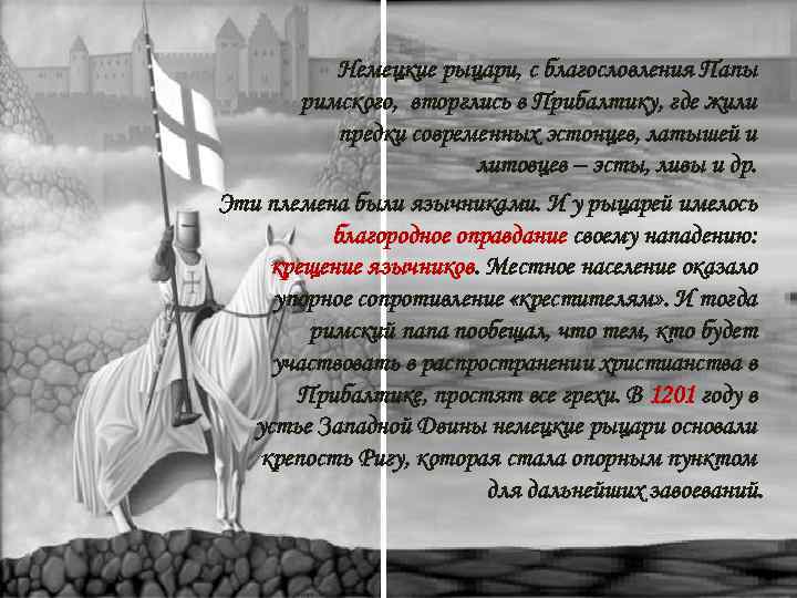 Немецкие рыцари, с благословления Папы римского, вторглись в Прибалтику, где жили предки современных эстонцев,