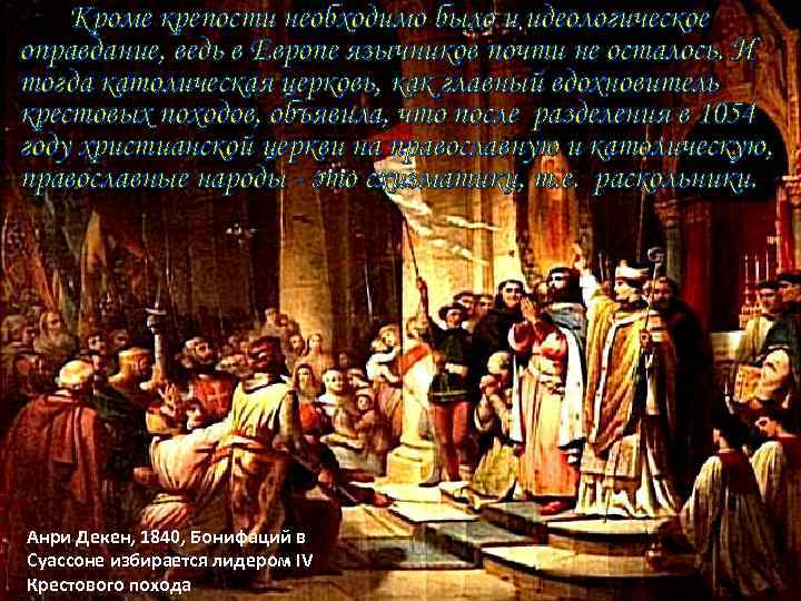 Кроме крепости необходимо было и идеологическое оправдание, ведь в Европе язычников почти не осталось.