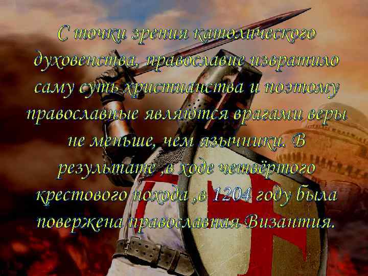 С точки зрения католического духовенства, православие извратило саму суть христианства и поэтому православные являются