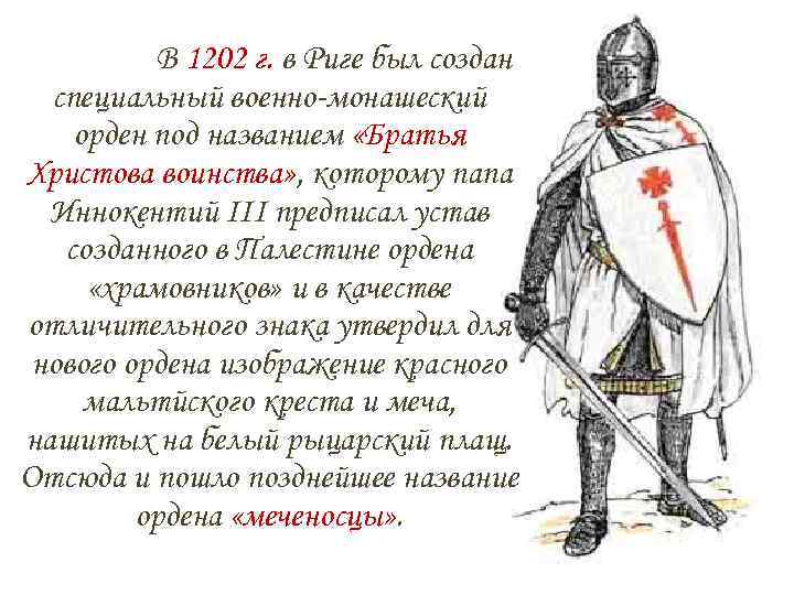 В 1202 г. в Риге был создан специальный военно-монашеский орден под названием «Братья Христова