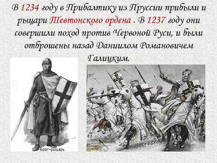 В 1234 году в Прибалтику из Пруссии прибыли и рыцари Тевтонского ордена. В 1237