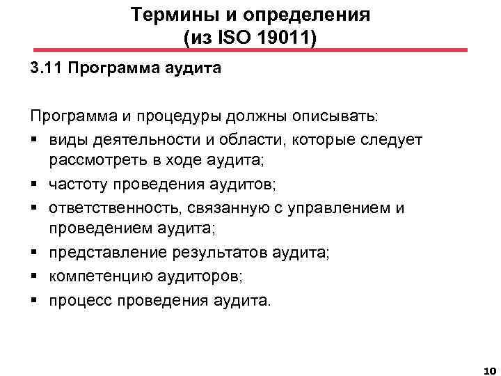 Термины и определения (из ISO 19011) 3. 11 Программа аудита Программа и процедуры должны