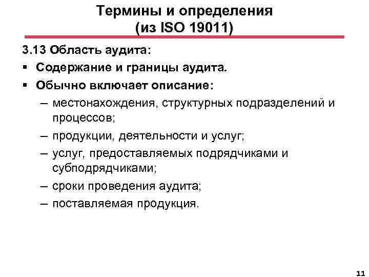Термины и определения (из ISO 19011) 3. 13 Область аудита: § Содержание и границы