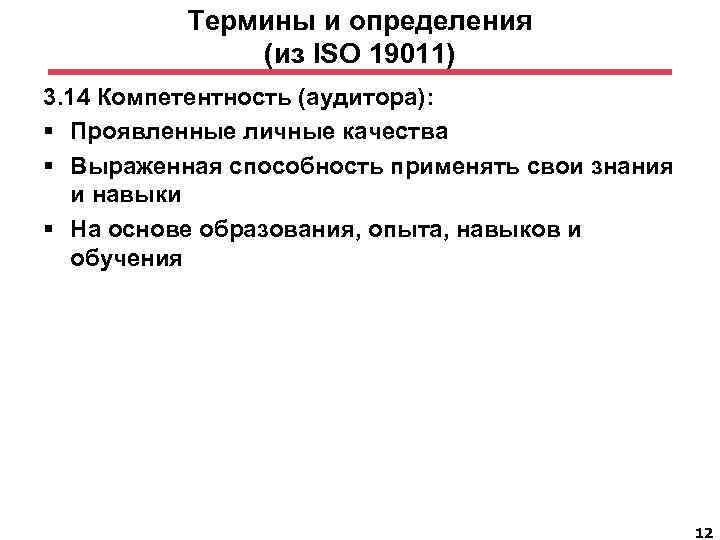 Термины и определения (из ISO 19011) 3. 14 Компетентность (аудитора): § Проявленные личные качества