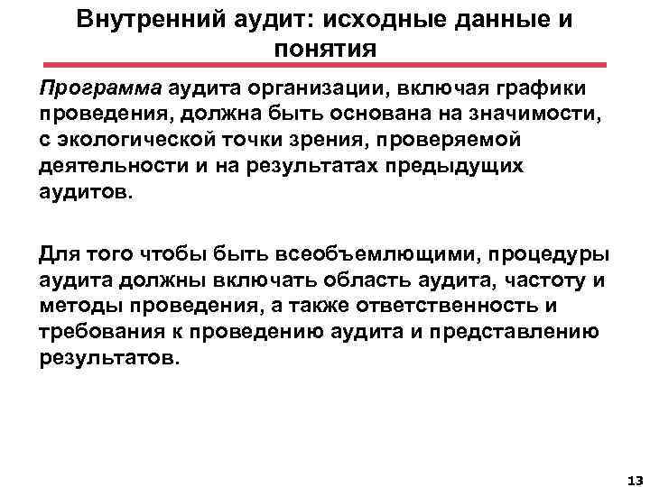 Внутренний аудит: исходные данные и понятия Программа аудита организации, включая графики проведения, должна быть
