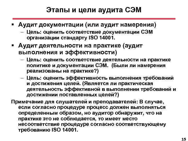 Этапы и цели аудита СЭМ § Аудит документации (или аудит намерения) – Цель: оценить