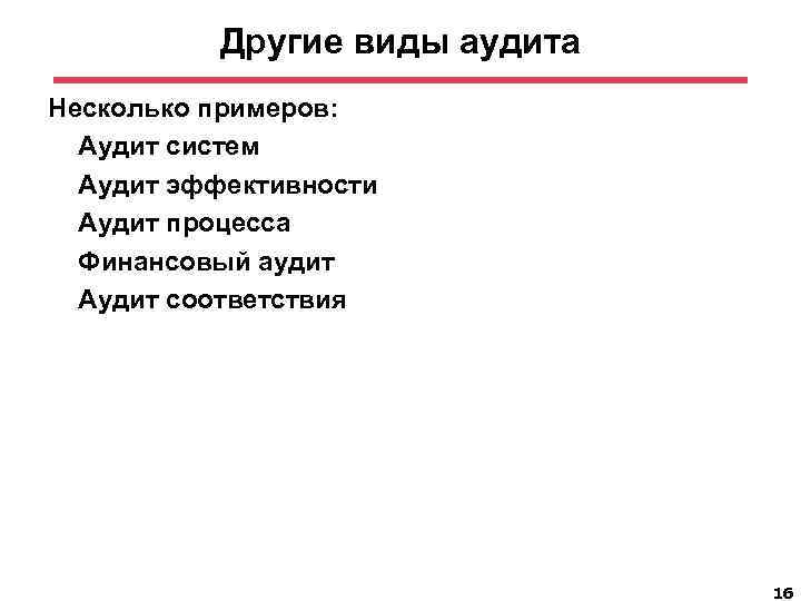 Другие виды аудита Несколько примеров: Аудит систем Аудит эффективности Аудит процесса Финансовый аудит Аудит