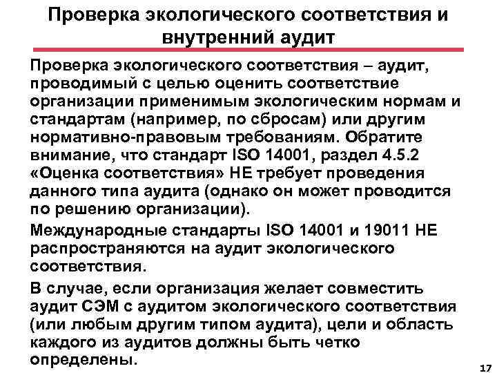 Проверка экологического соответствия и внутренний аудит Проверка экологического соответствия – аудит, проводимый с целью