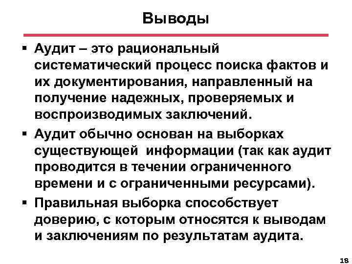 Выводы § Аудит – это рациональный систематический процесс поиска фактов и их документирования, направленный