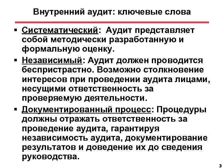 Внутренний аудит: ключевые слова § Систематический: Аудит представляет собой методически разработанную и формальную оценку.