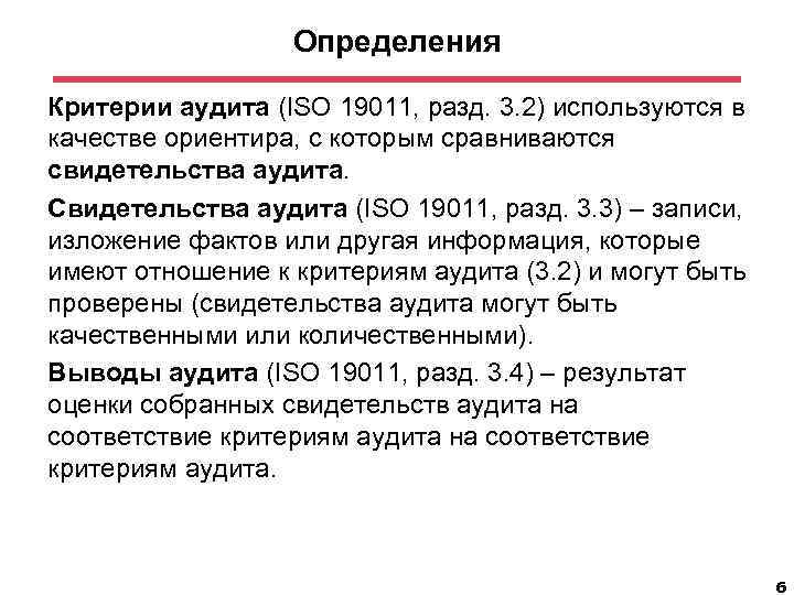 Определения Критерии аудита (ISO 19011, разд. 3. 2) используются в качестве ориентира, с которым