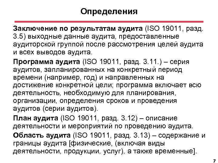 Определения Заключение по результатам аудита (ISO 19011, разд. 3. 5) выходные данные аудита, предоставленные