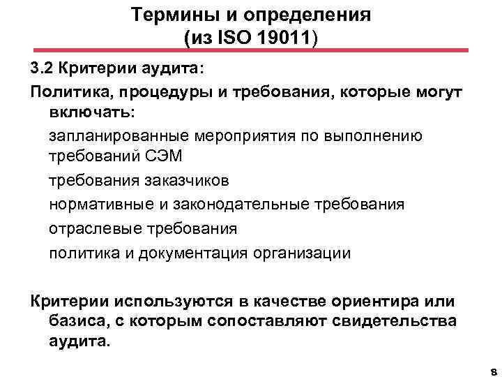 Термины и определения (из ISO 19011) 3. 2 Критерии аудита: Политика, процедуры и требования,