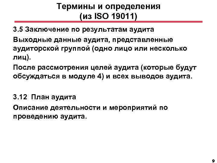Термины и определения (из ISO 19011) 3. 5 Заключение по результатам аудита Выходные данные