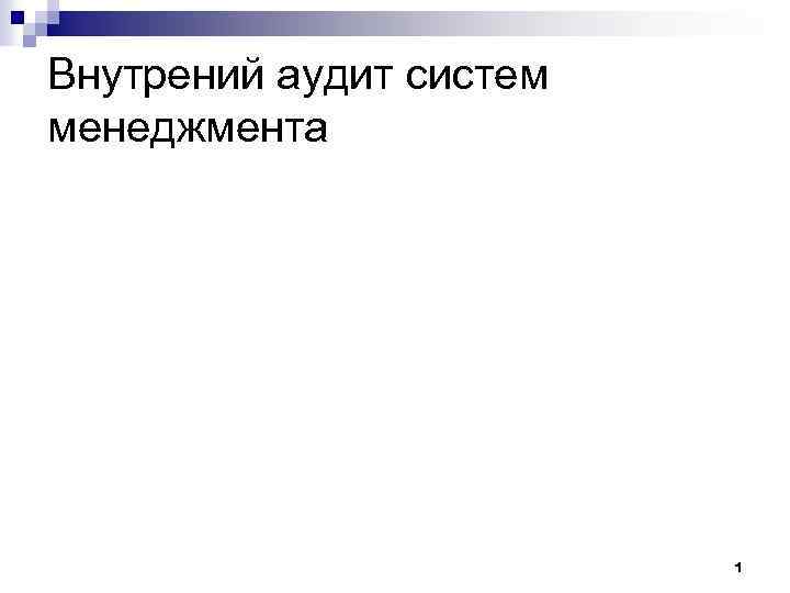 Внутрений аудит систем менеджмента 1 