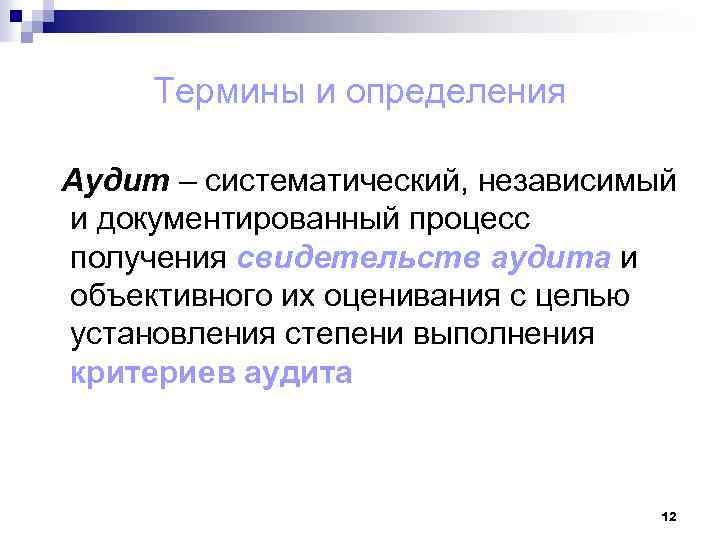 Термины и определения Аудит – систематический, независимый и документированный процесс получения свидетельств аудита и
